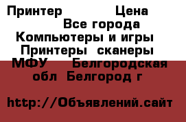 Принтер HP A426 › Цена ­ 2 000 - Все города Компьютеры и игры » Принтеры, сканеры, МФУ   . Белгородская обл.,Белгород г.